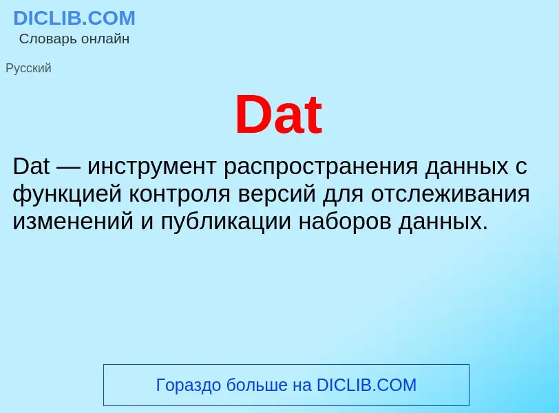 Что такое Dat - определение