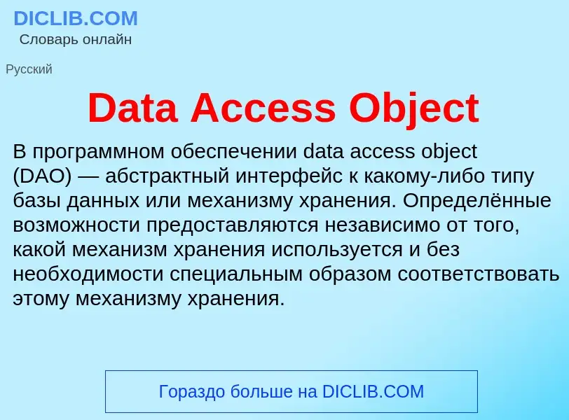 Τι είναι Data Access Object - ορισμός