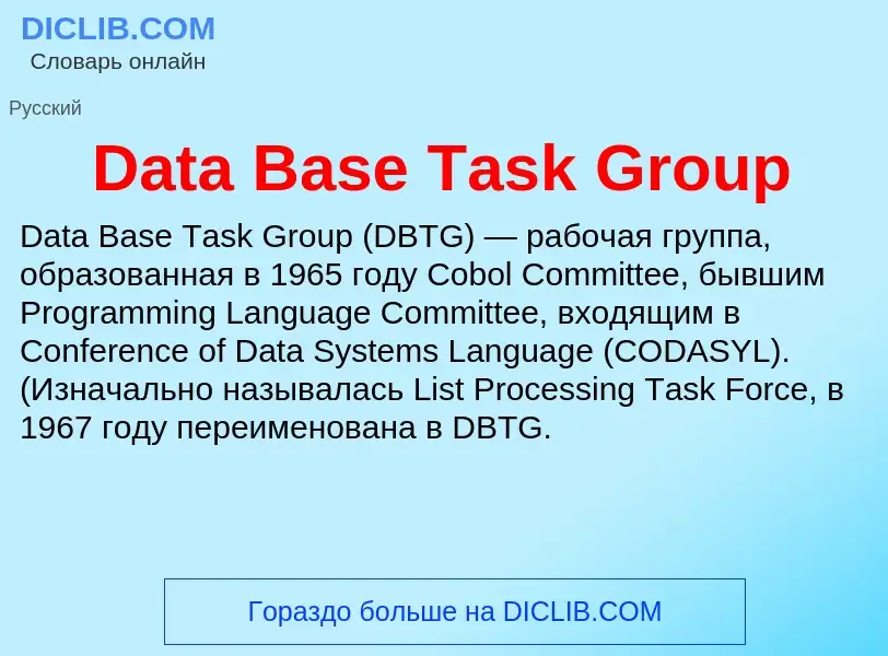 Τι είναι Data Base Task Group - ορισμός