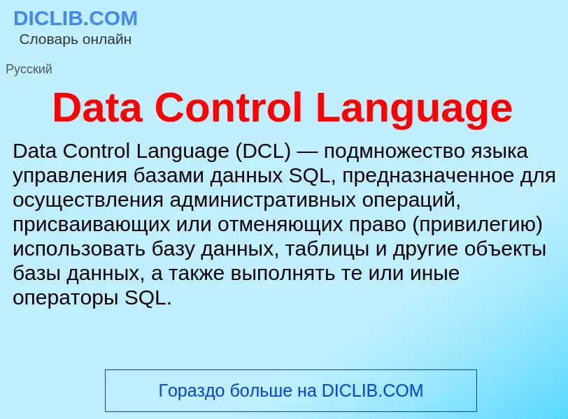 Что такое Data Control Language - определение