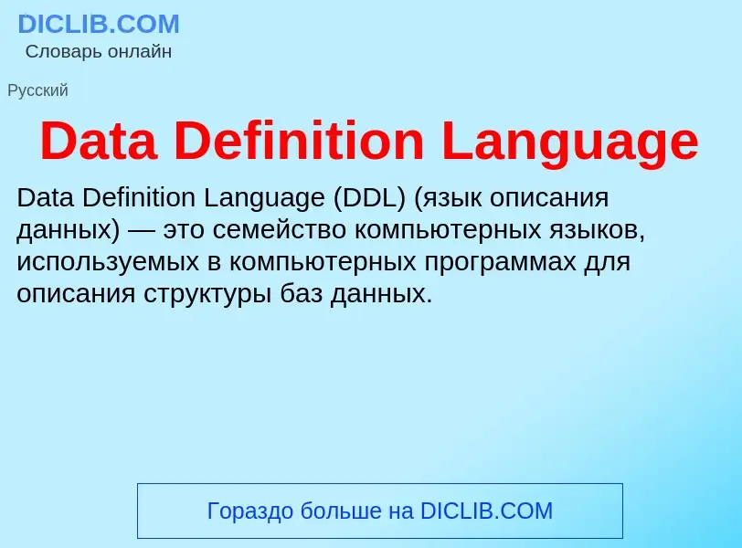 O que é Data Definition Language - definição, significado, conceito