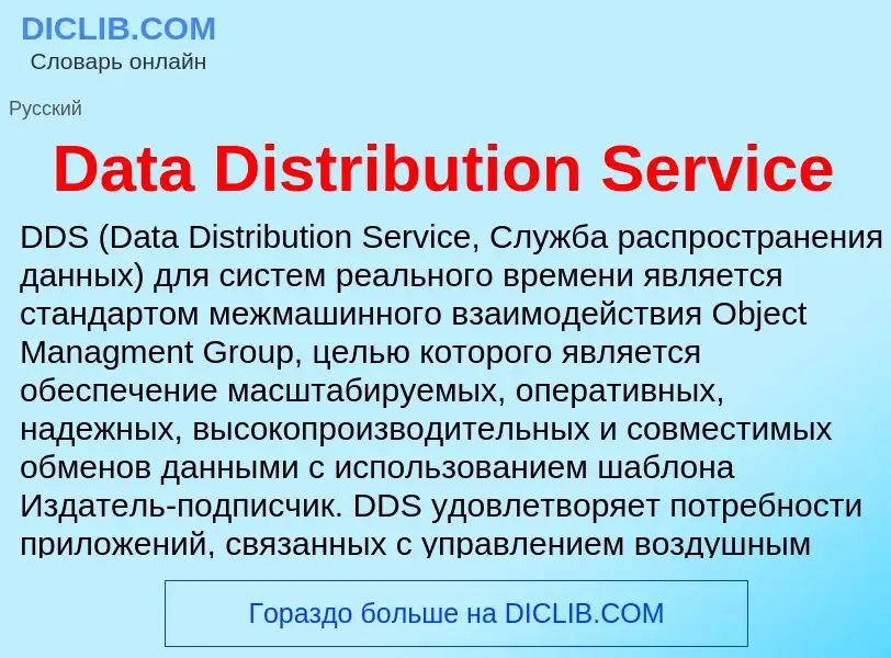 Что такое Data Distribution Service - определение