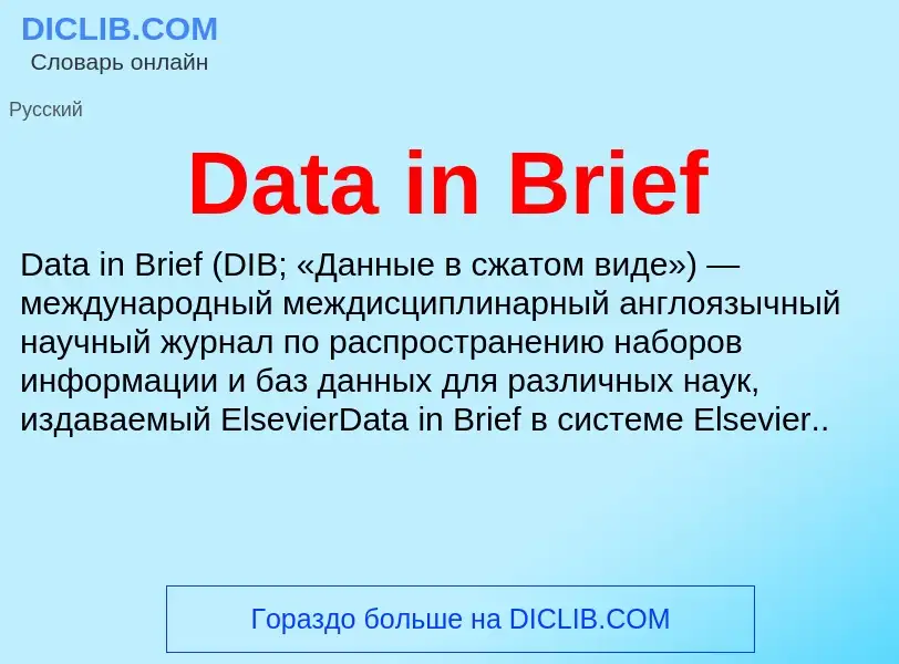 Что такое Data in Brief - определение