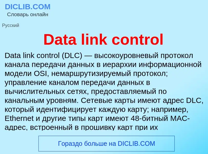 Что такое Data link control - определение