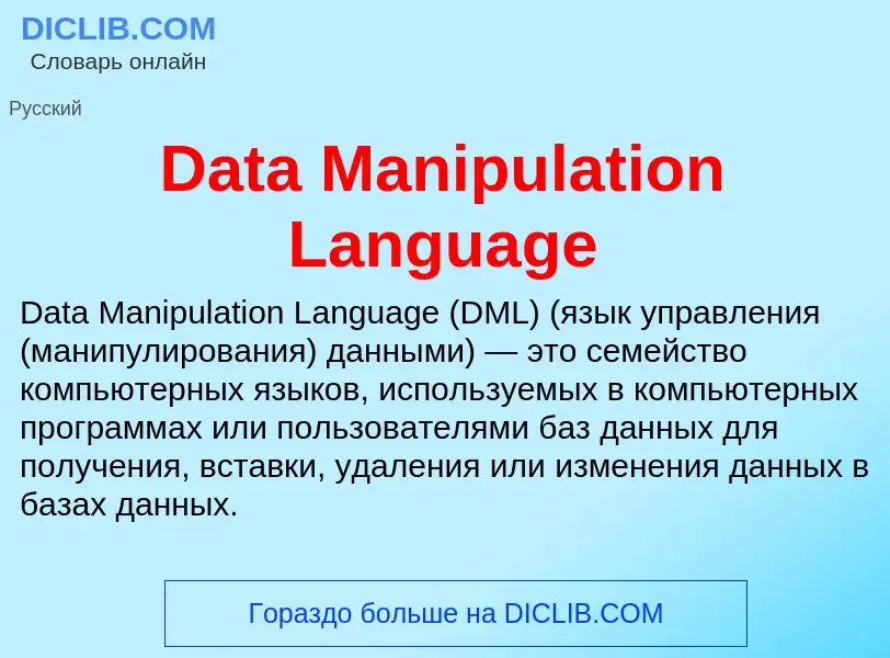 Τι είναι Data Manipulation Language - ορισμός