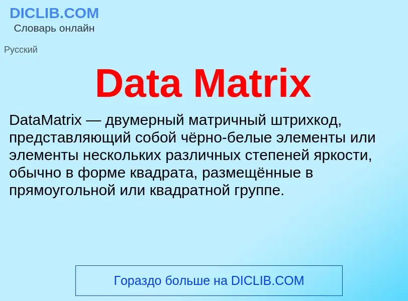 Что такое Data Matrix - определение