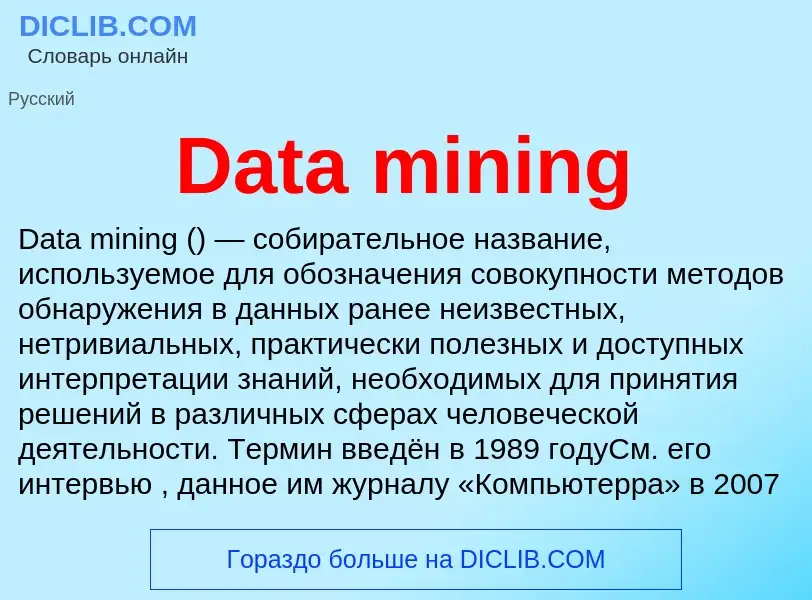 Что такое Data mining - определение