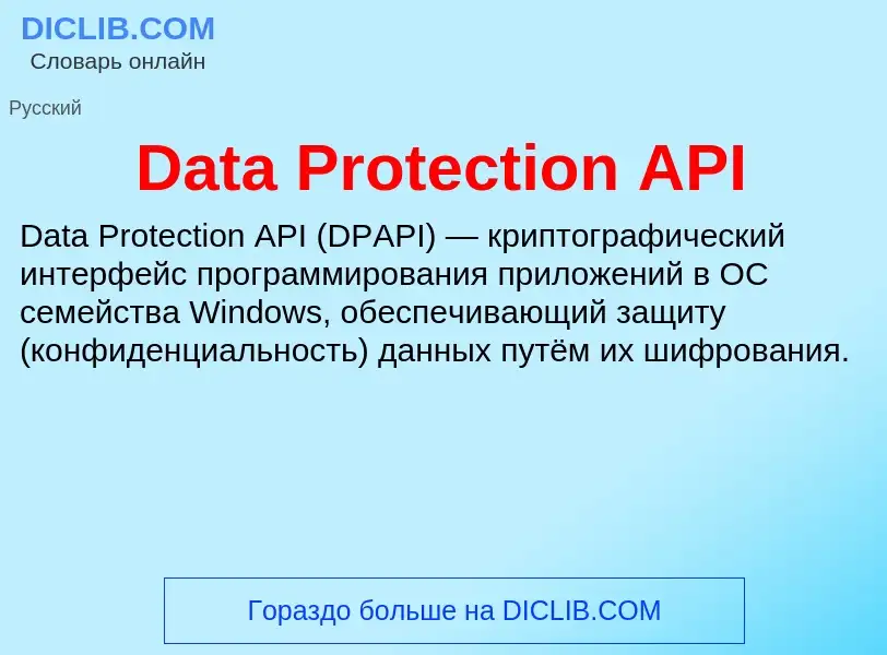 Что такое Data Protection API - определение