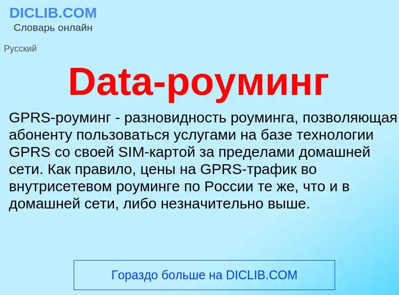 Что такое Data-роуминг - определение