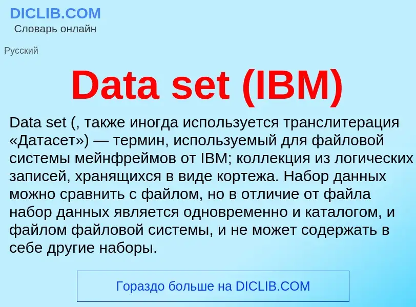 Что такое Data set (IBM) - определение