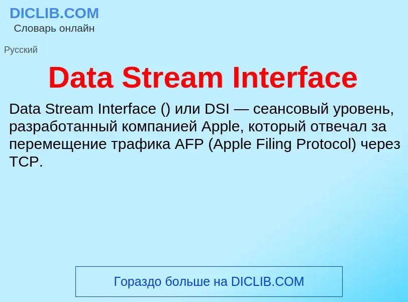 Что такое Data Stream Interface - определение