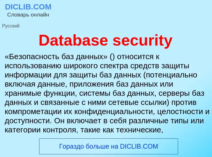 Что такое Database security - определение