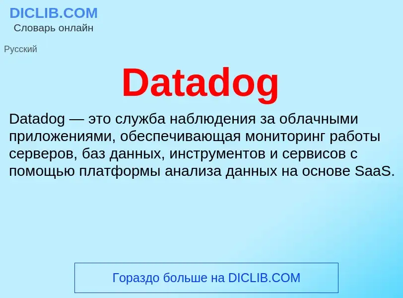 Что такое Datadog - определение