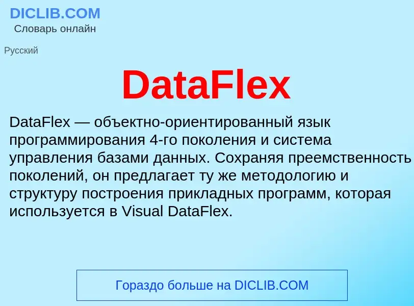 Что такое DataFlex - определение