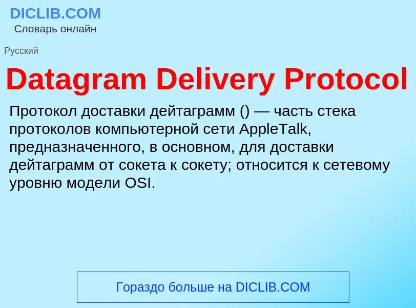 Что такое Datagram Delivery Protocol - определение