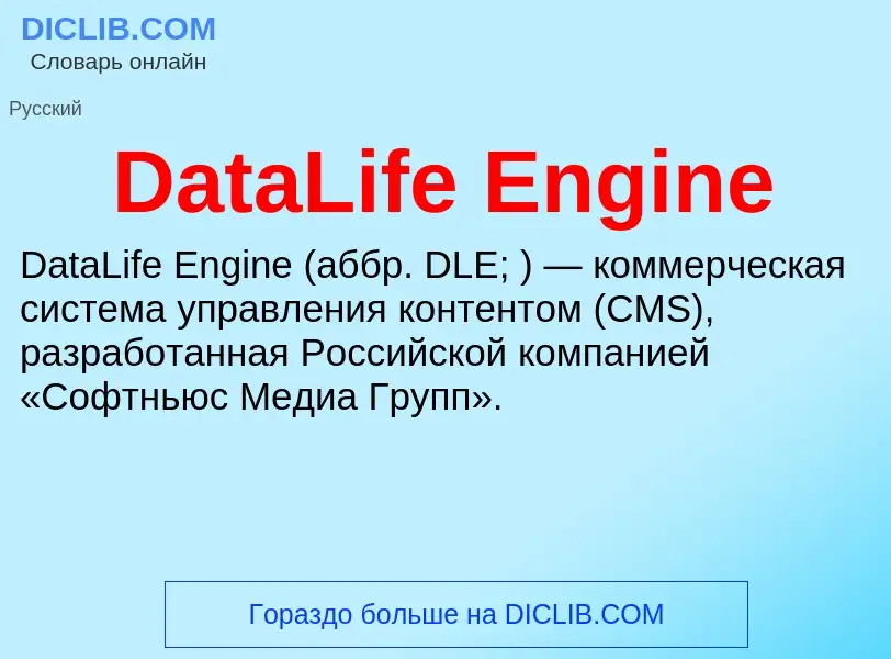 Τι είναι DataLife Engine - ορισμός