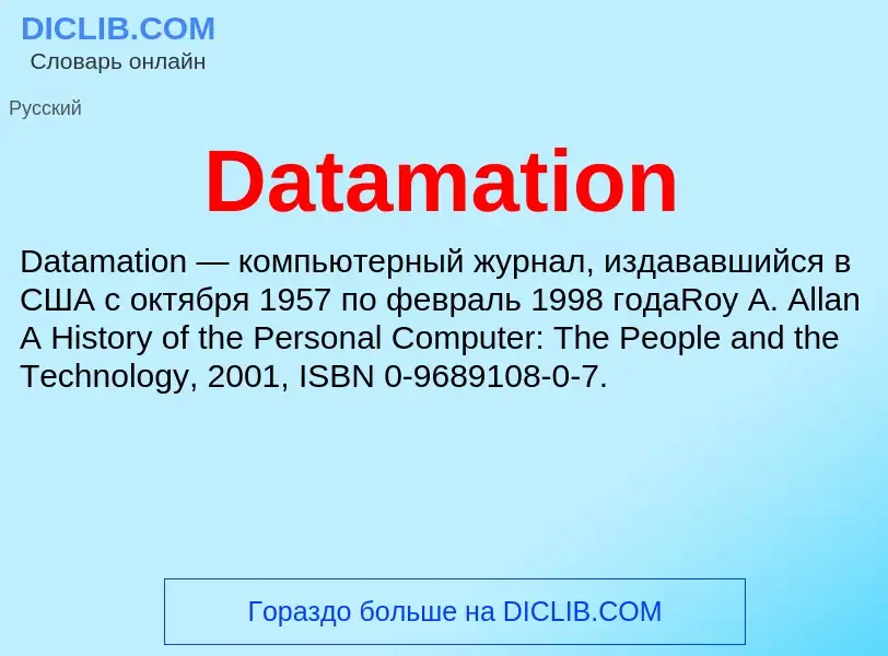 Что такое Datamation - определение