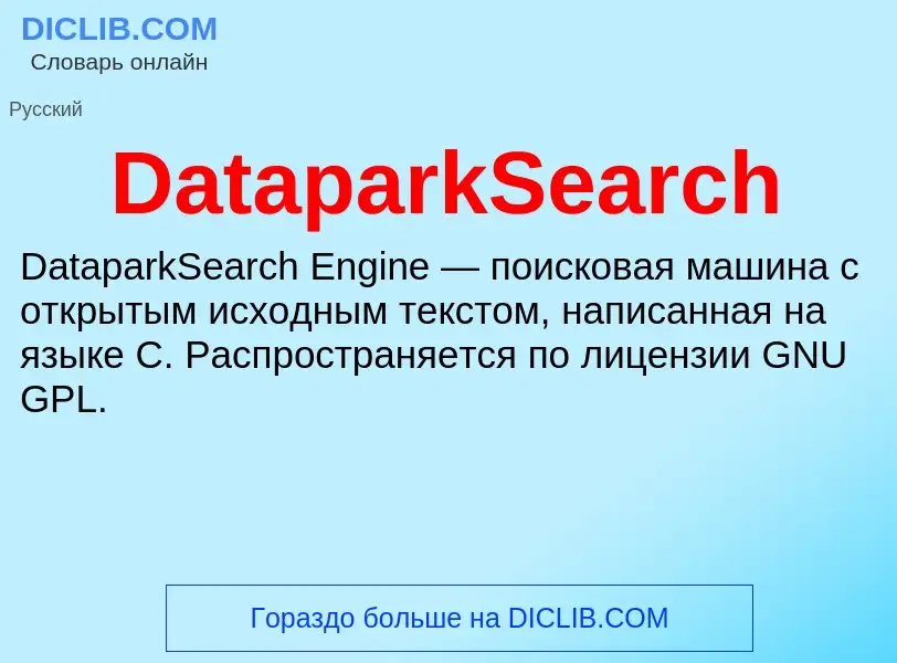 Что такое DataparkSearch - определение