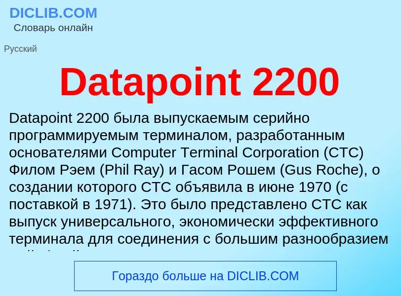 Что такое Datapoint 2200 - определение