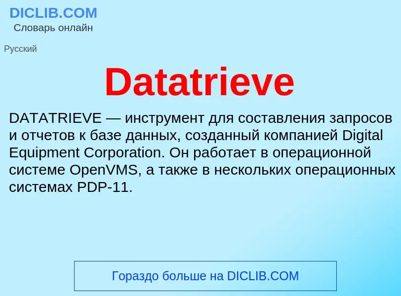 Что такое Datatrieve - определение