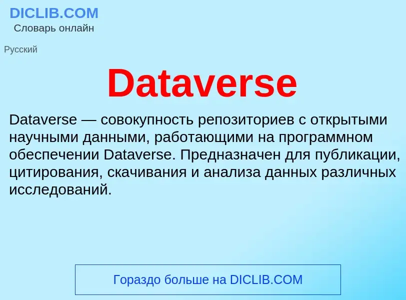 Что такое Dataverse - определение