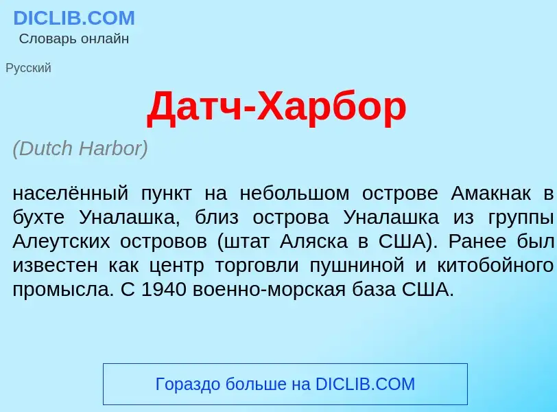 Что такое Датч-Х<font color="red">а</font>рбор - определение