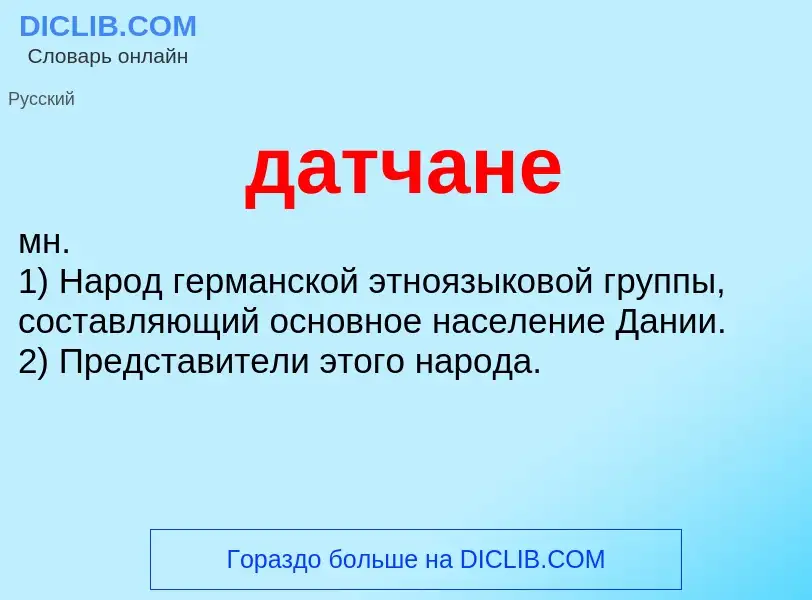 What is датчане - meaning and definition