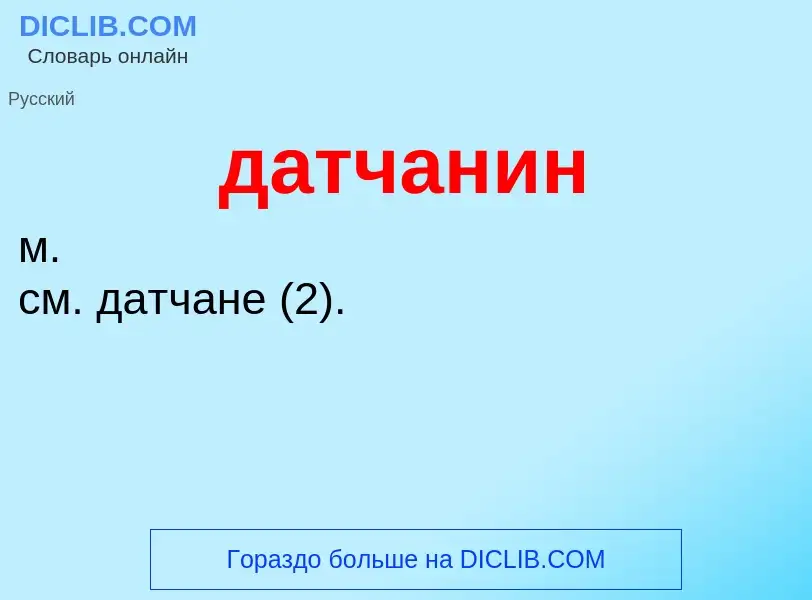 What is датчанин - meaning and definition