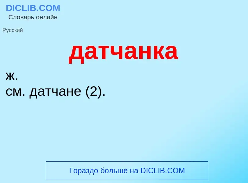 What is датчанка - meaning and definition