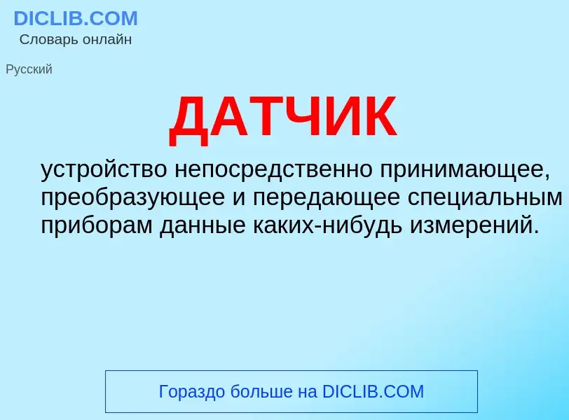 What is ДАТЧИК - definition