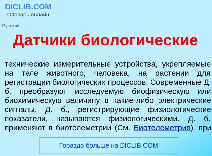 What is Д<font color="red">а</font>тчики биолог<font color="red">и</font>ческие - meaning and defini