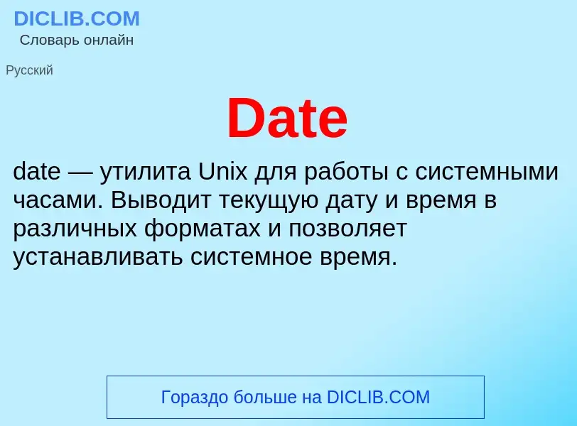 Что такое Date - определение