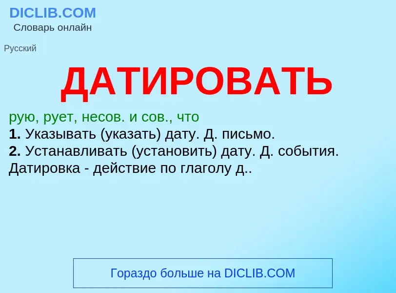 Was ist ДАТИРОВАТЬ - Definition