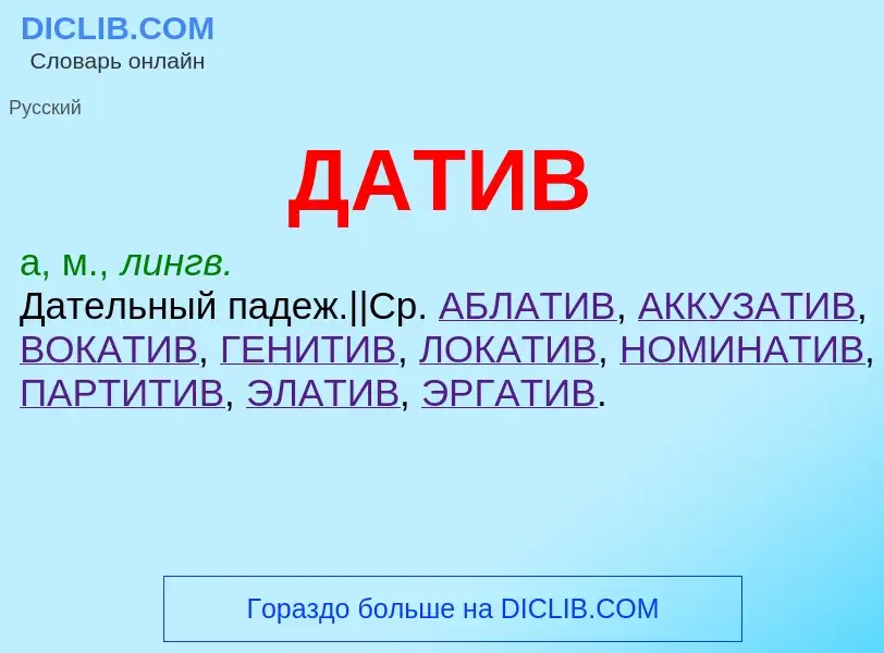 What is ДАТИВ - definition