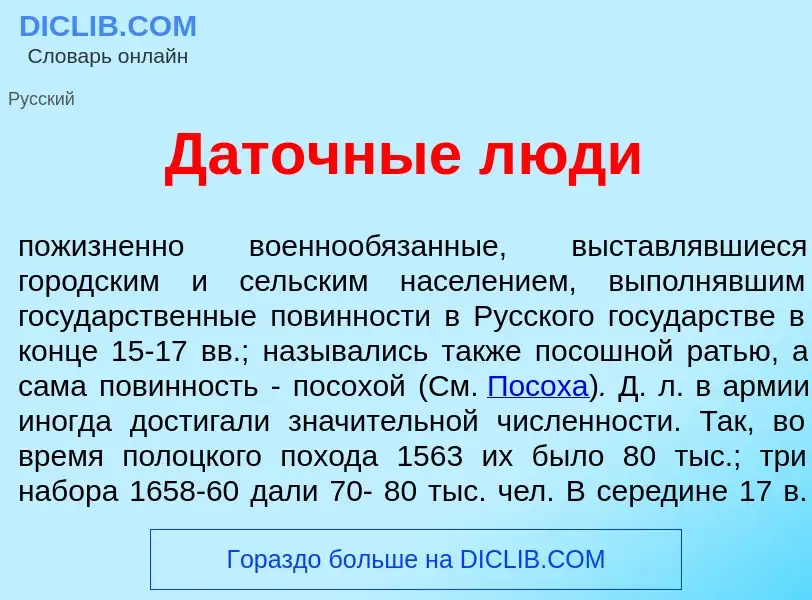 What is Д<font color="red">а</font>точные л<font color="red">ю</font>ди - meaning and definition