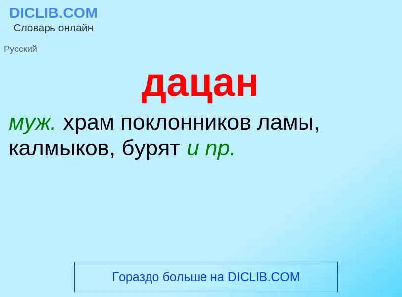 What is дацан - definition