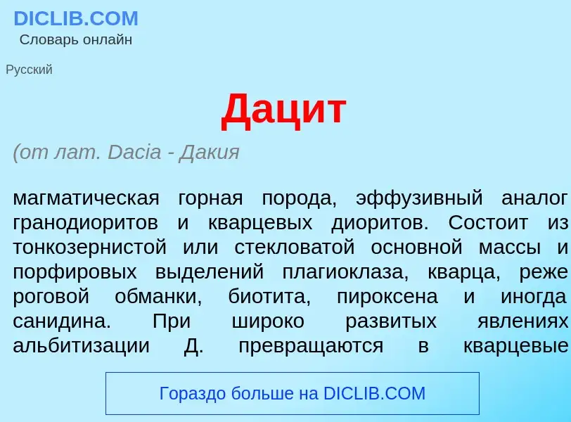 What is Дац<font color="red">и</font>т - meaning and definition