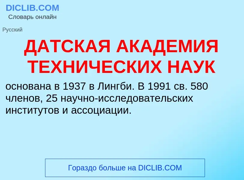 Что такое ДАТСКАЯ АКАДЕМИЯ ТЕХНИЧЕСКИХ НАУК - определение