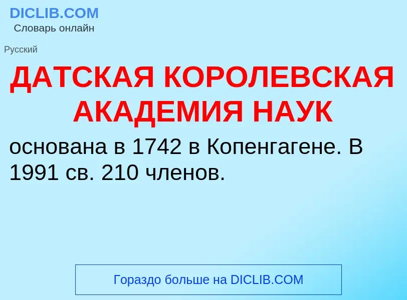 Что такое ДАТСКАЯ КОРОЛЕВСКАЯ АКАДЕМИЯ НАУК - определение