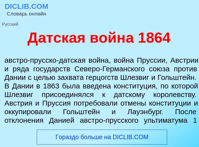 ¿Qué es Д<font color="red">а</font>тская войн<font color="red">а</font> 1864? - significado y defini