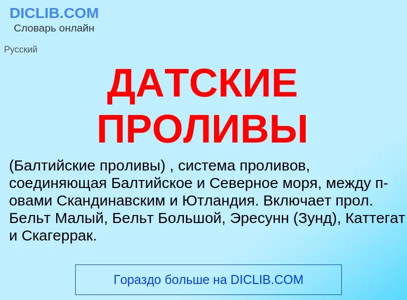 Τι είναι ДАТСКИЕ ПРОЛИВЫ - ορισμός