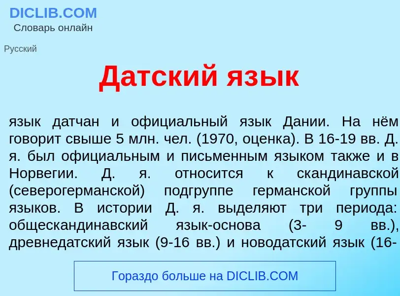 Что такое Д<font color="red">а</font>тский яз<font color="red">ы</font>к - определение