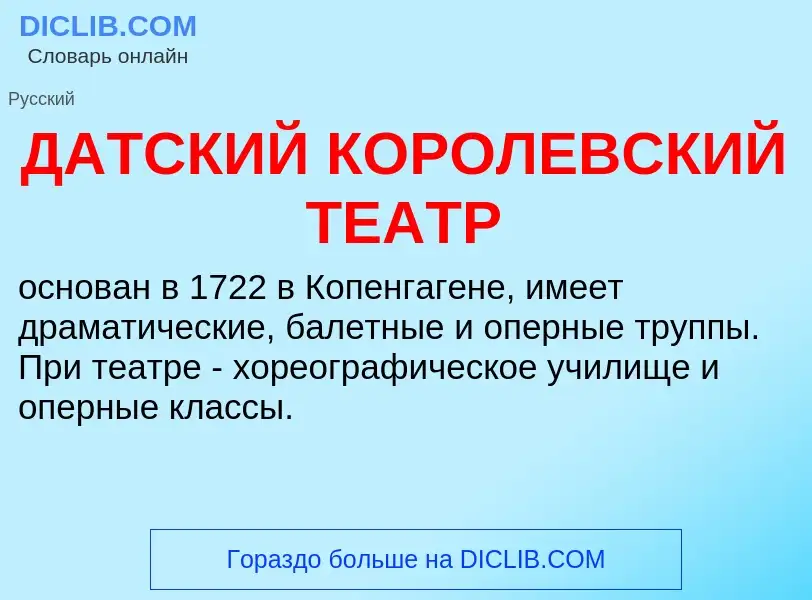 Что такое ДАТСКИЙ КОРОЛЕВСКИЙ ТЕАТР - определение