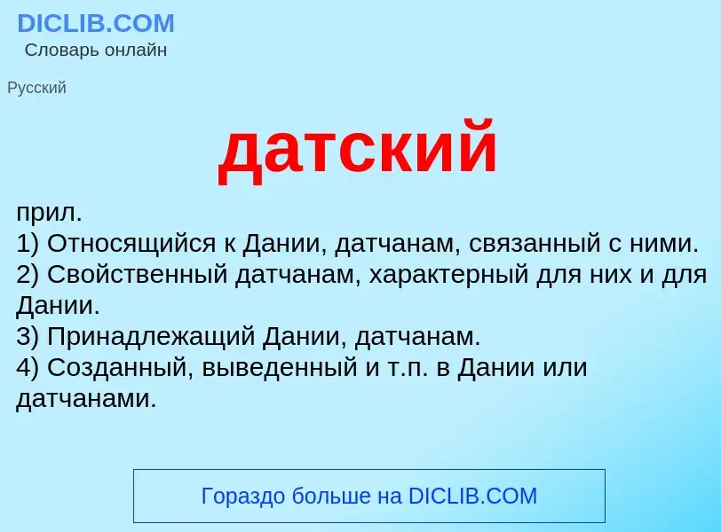 What is датский - meaning and definition