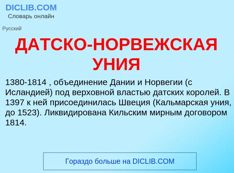 Что такое ДАТСКО-НОРВЕЖСКАЯ УНИЯ - определение