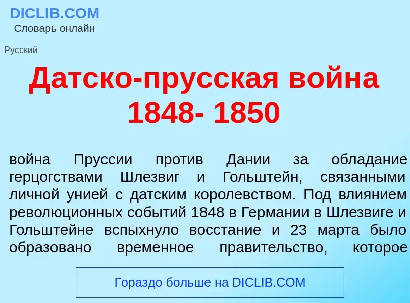 Was ist Д<font color="red">а</font>тско-пр<font color="red">у</font>сская войн<font color="red">а</f