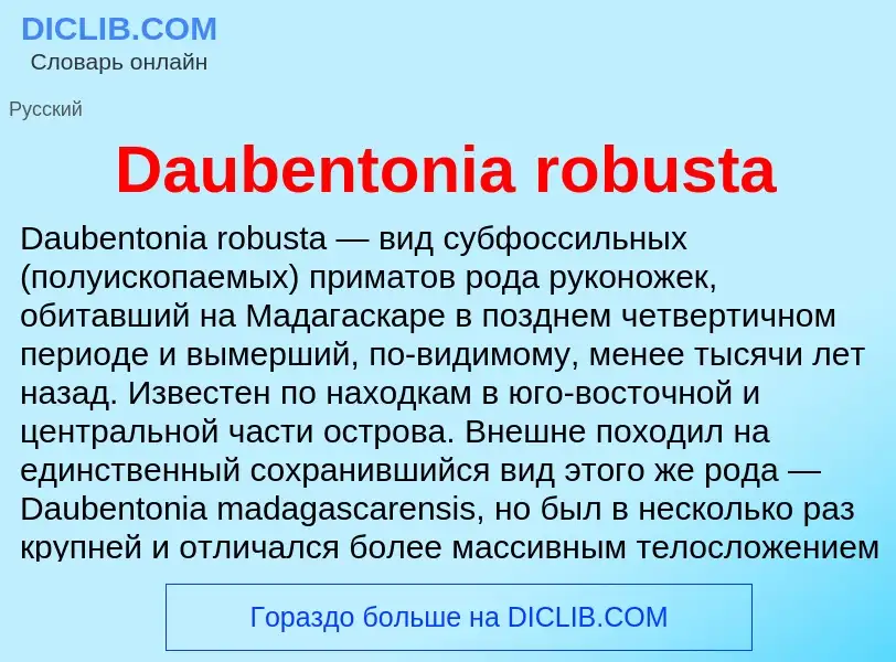 Что такое Daubentonia robusta - определение