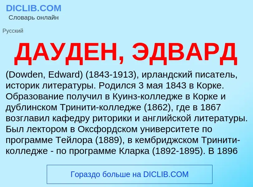 Что такое ДАУДЕН, ЭДВАРД - определение