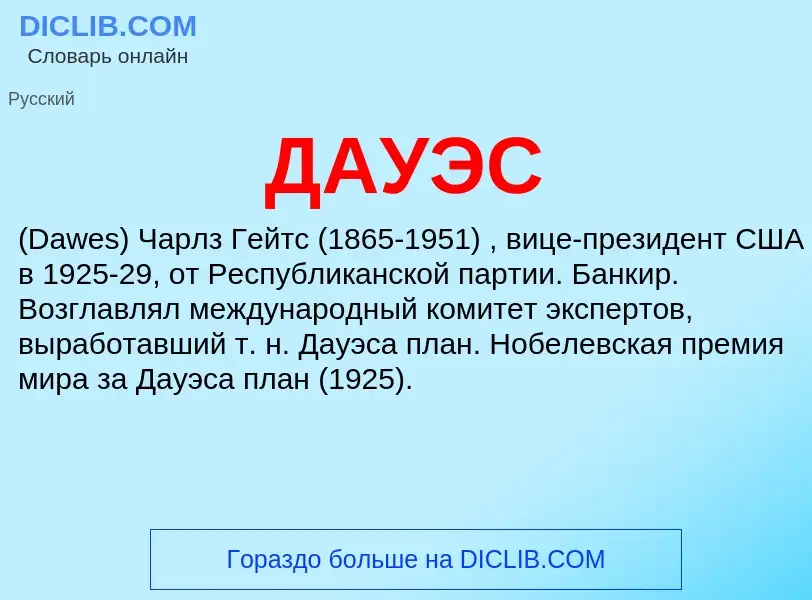 What is ДАУЭС - meaning and definition