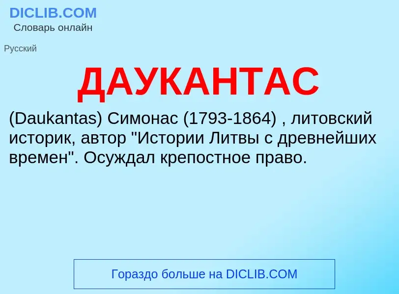 Wat is ДАУКАНТАС - definition